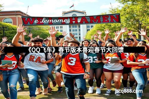 《QQ飞车》春节版本喜迎春节大回馈